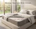 Современный матрас Best Dream на кровати для здорового сна